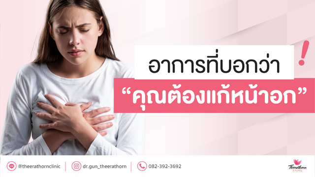 อาการที่บอกว่าคุณต้องแก้หน้าอก ต้องมาพบหมอด่วน!!