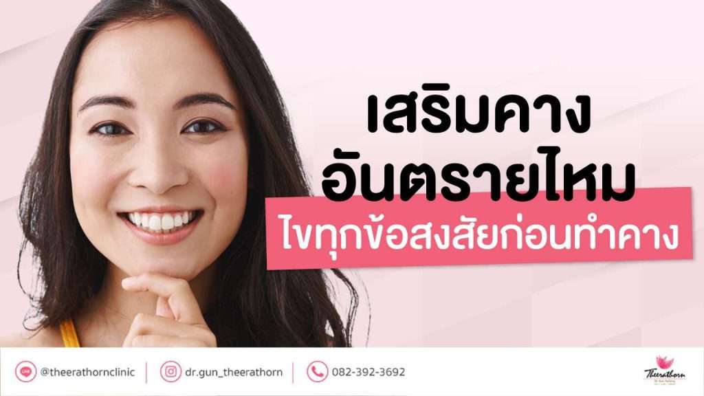 เสริมคาง อันตรายไหม ไขทุกข้อสงสัยก่อนทำคาง