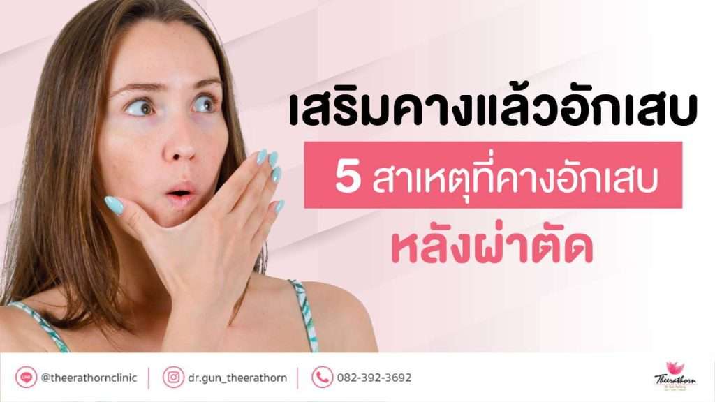 เสริมคางแล้วอักเสบ - 5 สาเหตุที่คางอักเสบหลังผ่าตัด