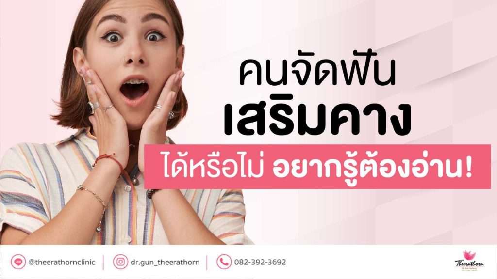 คน จัดฟัน เสริมคาง ได้หรือไม่ อยากรู้ต้องอ่าน!