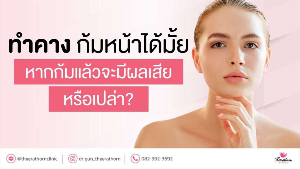 ทำคาง ก้มหน้าได้มั้ย หากก้มแล้วจะมีผลเสียหรือเปล่า?