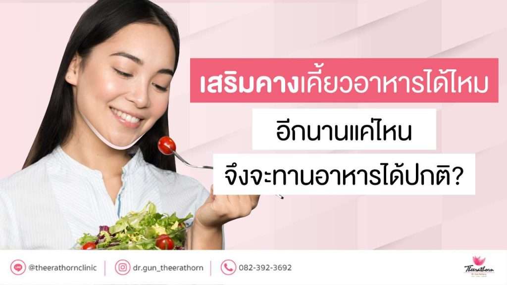 เสริมคางเคี้ยวอาหารได้ไหม-อีกนานแค่ไหนจึงจะทานอาหารได้ปกติ?