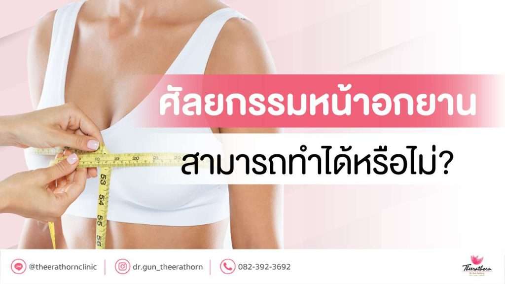 ศัลยกรรมหน้าอกยาน สามารถทำได้หรือไม่?