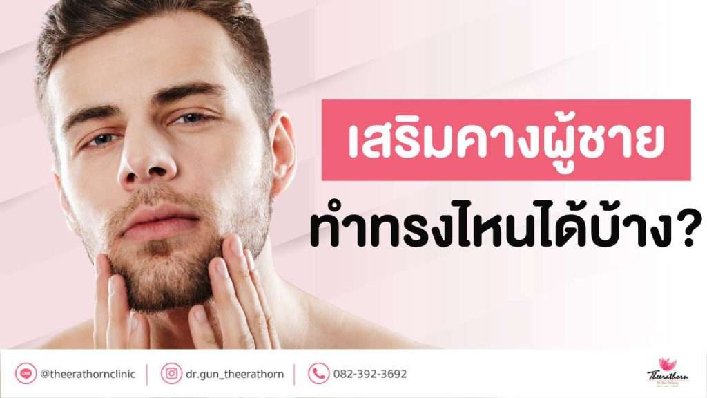 เสริมคางผู้ชาย ทำทรงไหนได้บ้าง ?