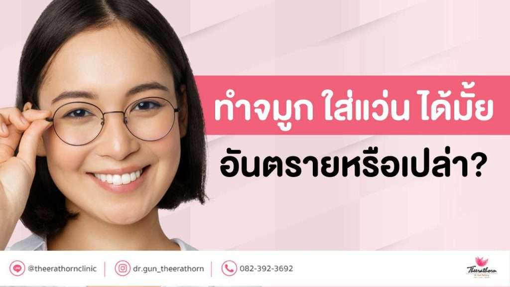 ทําจมูก ใส่แว่น ได้มั้ย อันตรายหรือเปล่า?