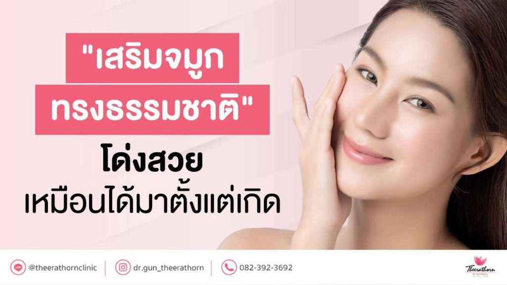 "เสริมจมูกทรงธรรมชาติ"โด่งสวยเหมือนได้มาตั้งแต่เกิด