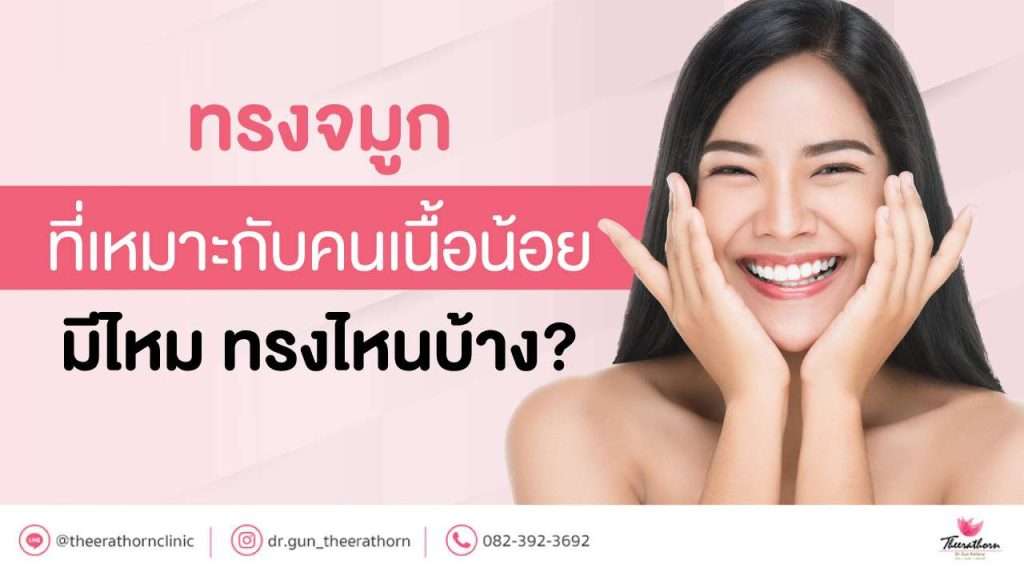 ทรงจมูกที่เหมาะกับคนเนื้อน้อย มีไหม ทรงไหนบ้าง?