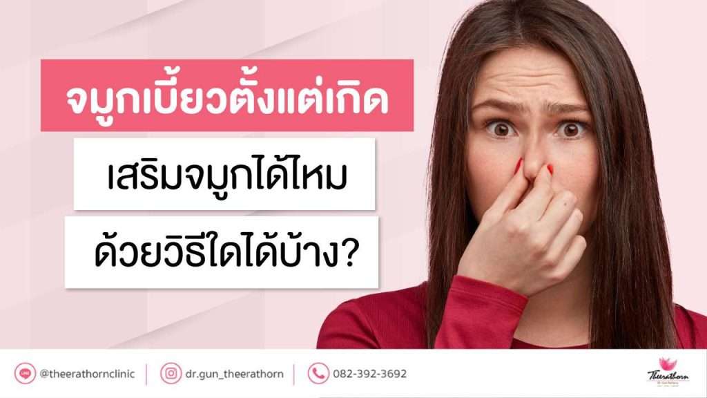 จมูกเบี้ยวตั้งแต่เกิด เสริมจมูกได้ไหม ด้วยวิธีใดได้บ้าง?