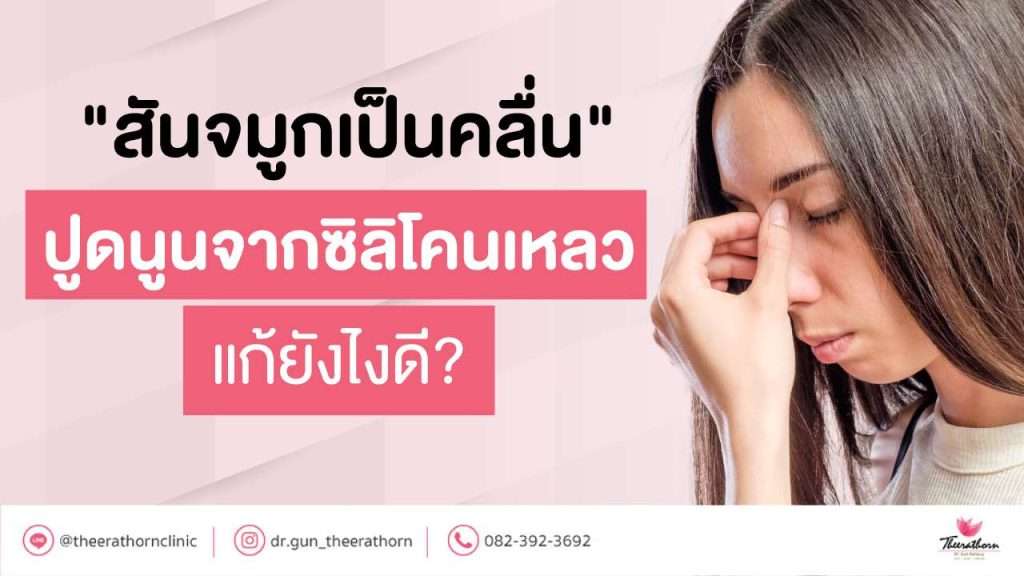 "สันจมูกเป็นคลื่น" ปูดนูนจากซิลิโคนเหลว แก้ยังไงดี?