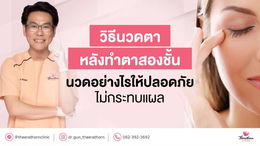 วิธีนวดตา หลังทําตาสองชั้น นวดอย่างไรให้ปลอดภัย ไม่กระทบแผล
