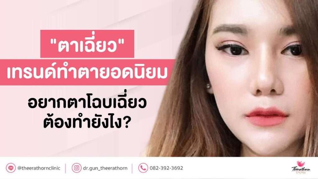 "ตาเฉี่ยว" เทรนด์ทำตายอดนิยม อยากตาโฉบเฉี่ยวต้องทำยังไง?