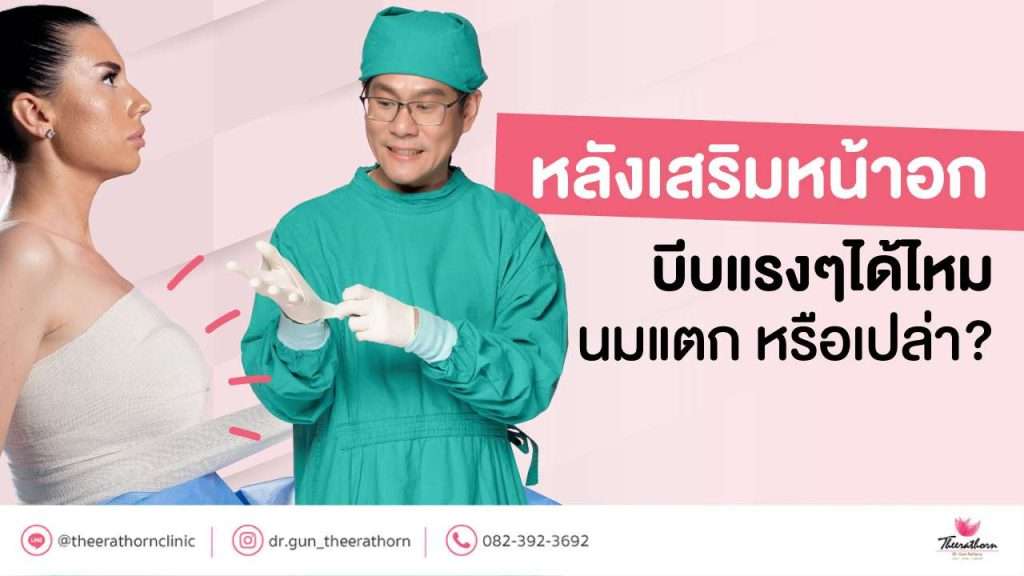 หลังเสริมหน้าอก บีบแรงๆ ได้ไหม นมแตก หรือเปล่า?