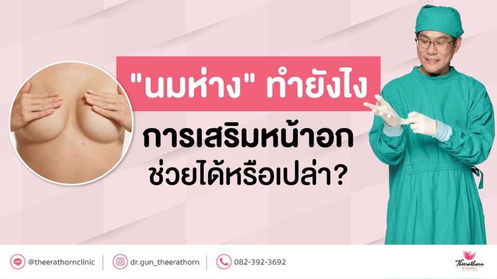 "นมห่าง" ทำยังไง การเสริมหน้าอกช่วยได้หรือเปล่า?