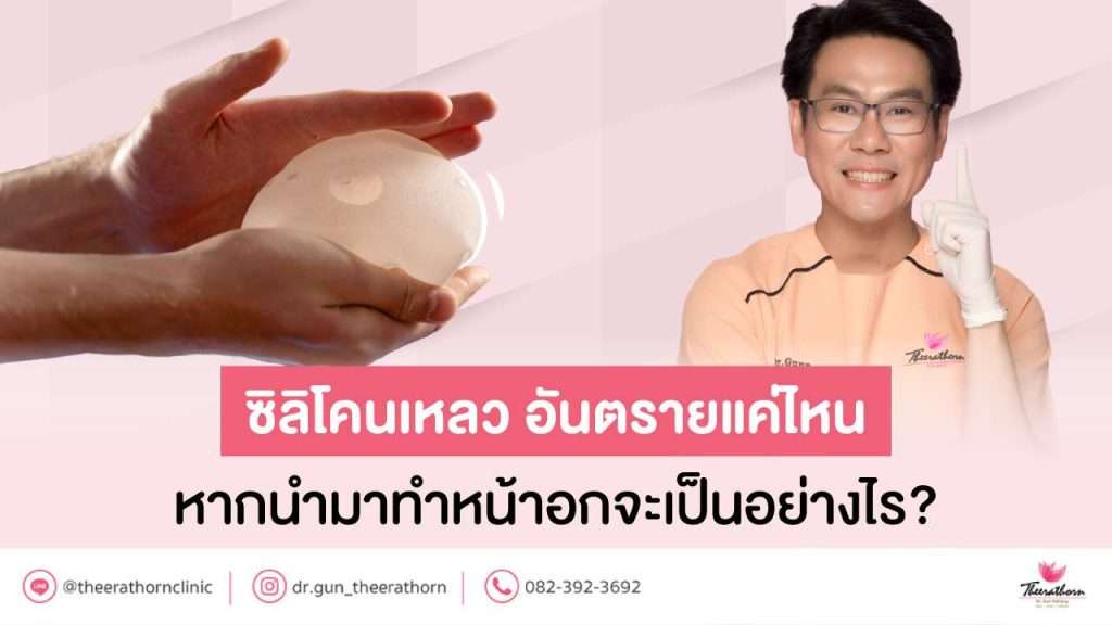 ซิลิโคนเหลว อันตรายแค่ไหน หากนำมาทำหน้าอกจะเป็นอย่างไร?