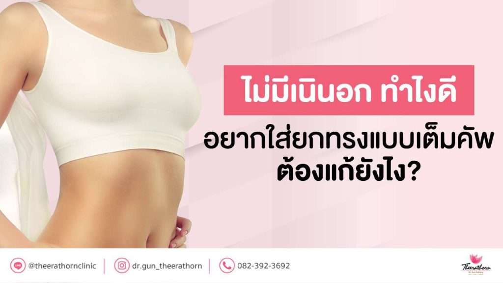 ไม่มีเนินอก ทําไงดี อยากใส่ยกทรงแบบเต็มคัพ ต้องแก้ยังไง?