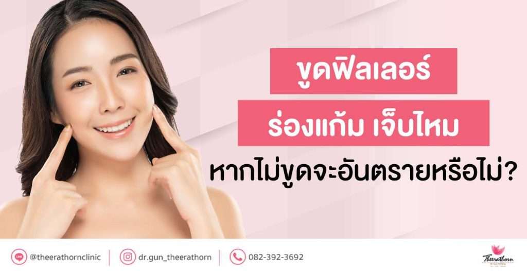 ขูดฟิลเลอร์ร่องแก้ม เจ็บไหม หากไม่ขูดจะอันตรายหรือไม่?
