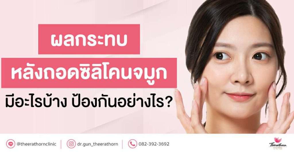 ผลกระทบหลังถอดซิลิโคนจมูก มีอะไรบ้าง ป้องกันอย่างไร?