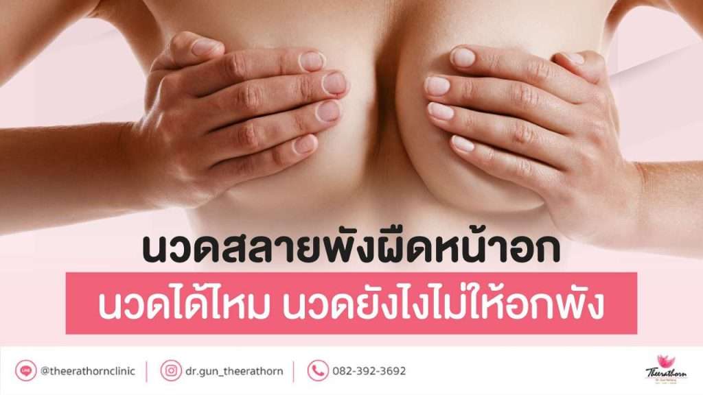 นวดสลายพังผืดหน้าอก นวดได้ไหม นวดยังไงไม่ให้อกพัง