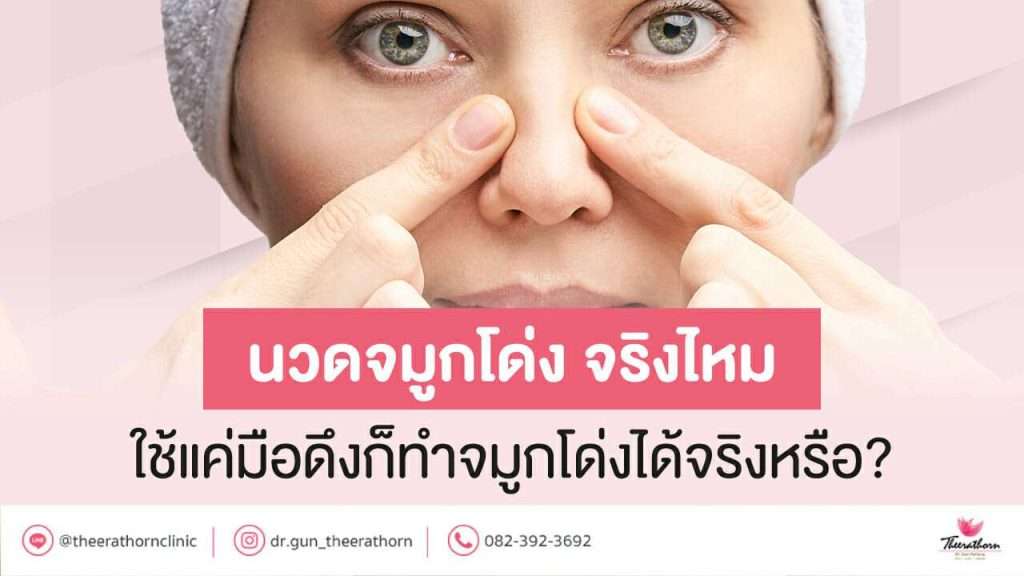 นวดจมูกโด่ง จริงไหม ใช้แค่มือดึงก็ทำจมูกโด่งได้จริงหรือ?