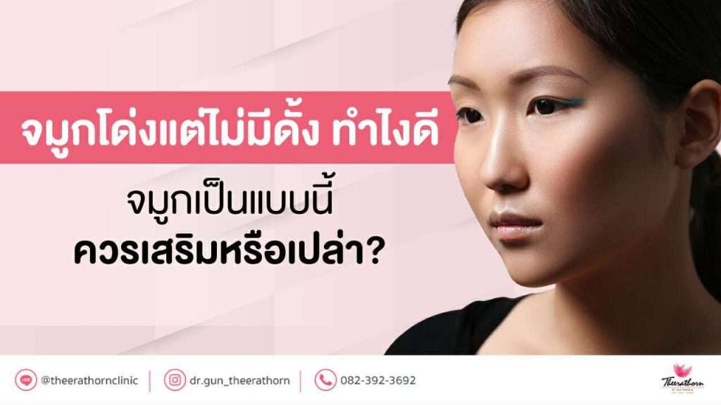 จมูกโด่งแต่ไม่มีดั้ง ทำไงดี จมูกเป็นแบบนี้ ควรเสริมหรือเปล่า?