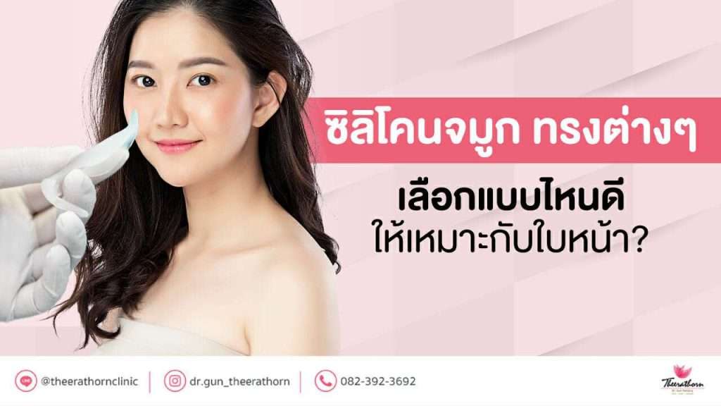 ซิลิโคนจมูก ทรงต่างๆ เลือกแบบไหนดีให้เหมาะกับใบหน้า?