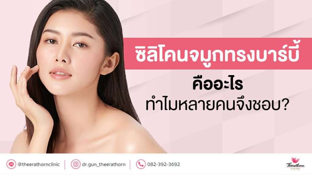 ซิลิโคนจมูกทรงบาร์บี้ คืออะไร ทำไมหลายคนจึงชอบ?