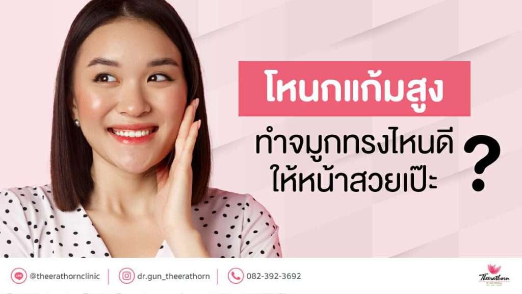 โหนกแก้มสูง ทำจมูกทรงไหนดี
