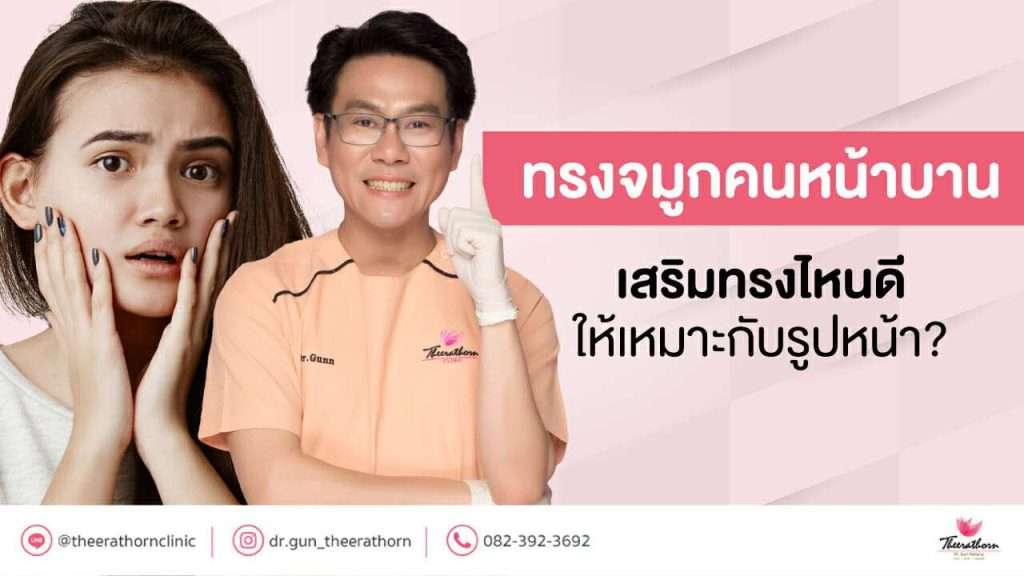 ทรงจมูกคนหน้าบาน เสริมทรงไหนดีให้เหมาะกับรูปหน้า?