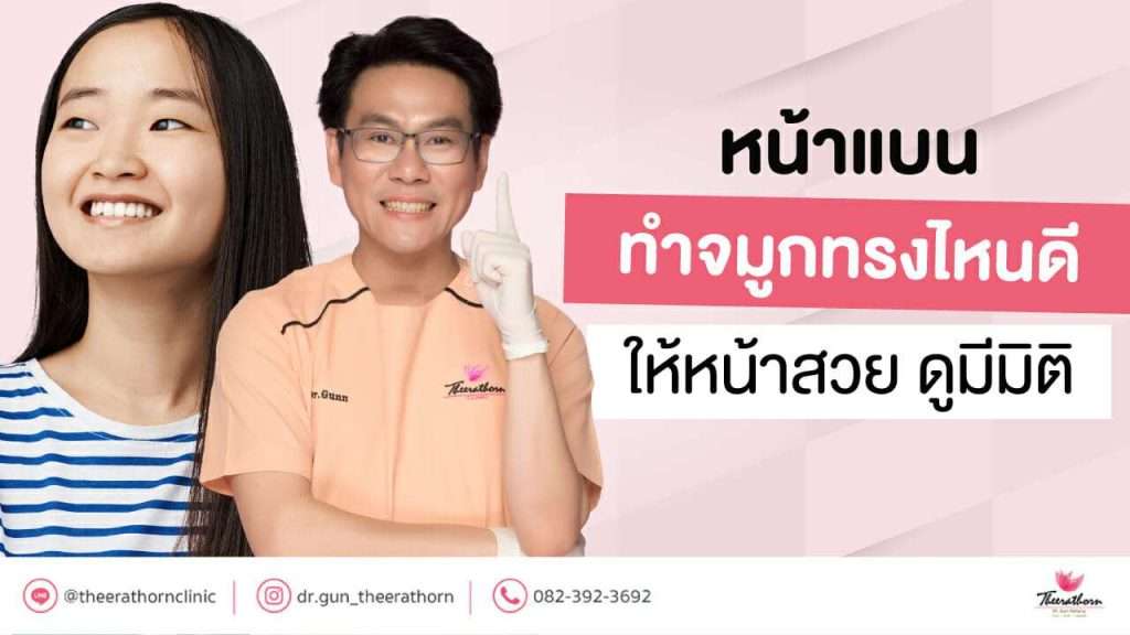 หน้าแบน ทํา จมูกทรงไหนดี ให้หน้าสวย ดูมีมิติ