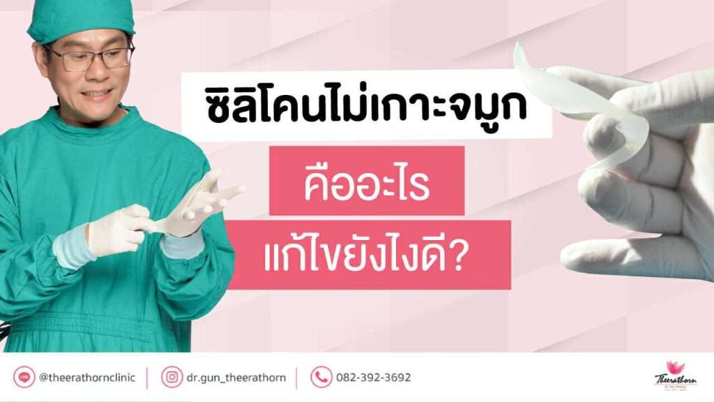 ซิลิโคนไม่เกาะจมูก คืออะไร แก้ไขยังไงดี?
