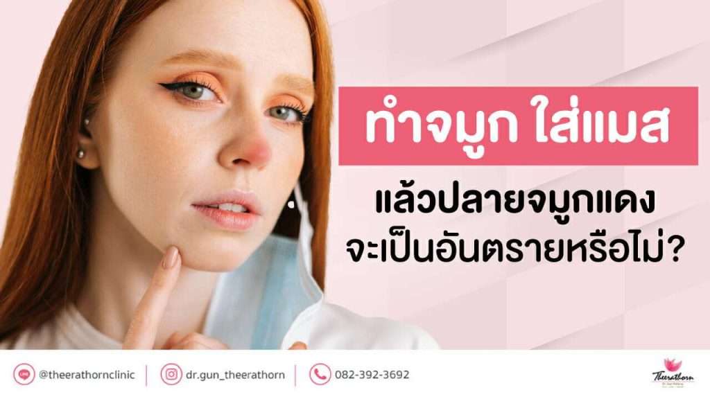 ทำจมูก ใส่ แมส แล้ว ปลายจมูกแดง จะเป็นอันตรายหรือไม่?