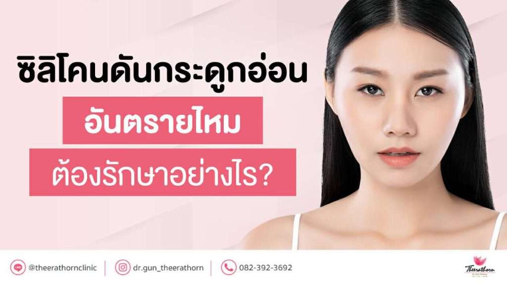 ซิลิโคนดันกระดูกอ่อน อันตรายไหม ต้องรักษาอย่างไร?