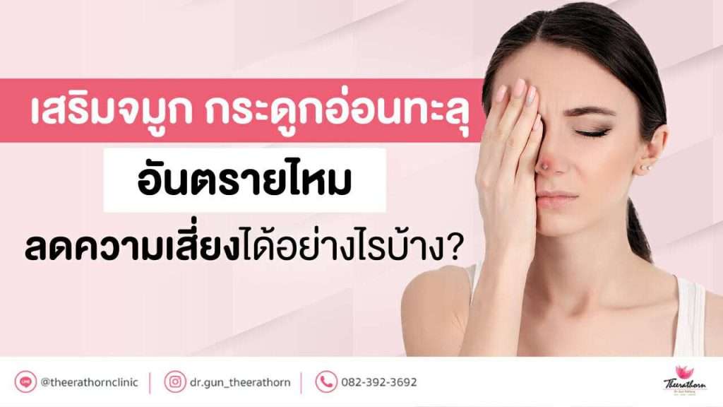เสริมจมูก กระดูกอ่อนทะลุ อันตรายไหม ลดความเสี่ยงได้อย่างไรบ้าง?