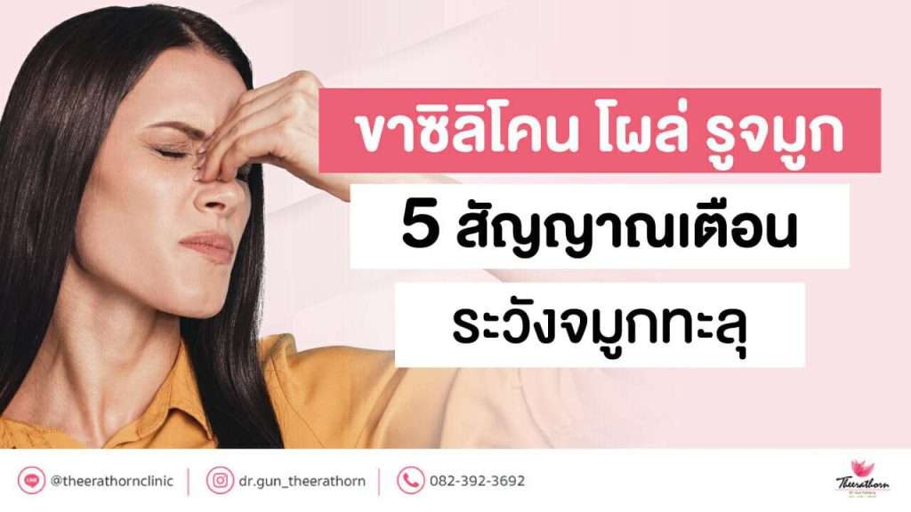 ขาซิลิโคน โผล่ รูจมูก - 5 สัญญาณเตือนระวังจมูกทะลุ