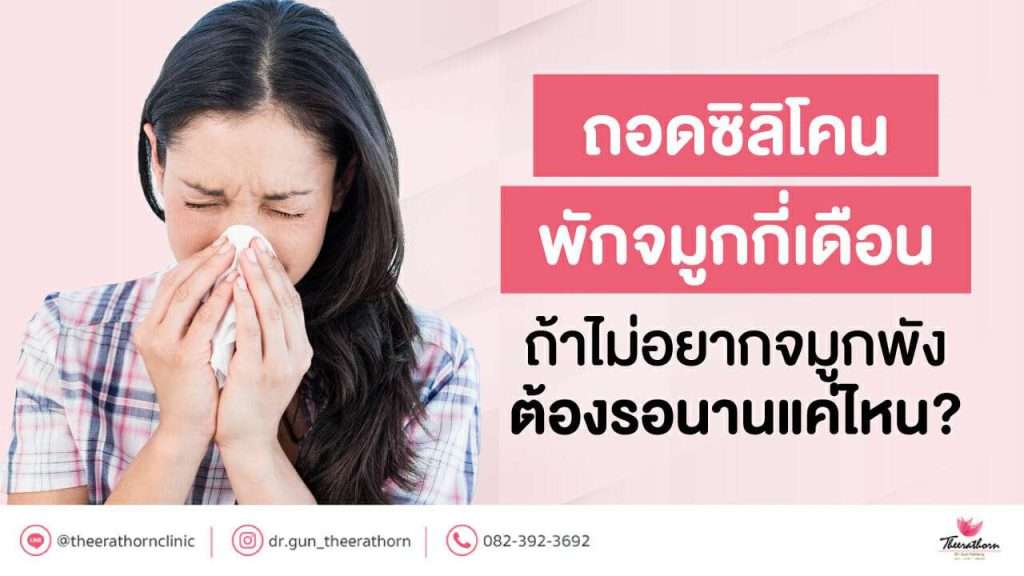ถอดซิลิโคน พักจมูกกี่เดือน ถ้าไม่อยากจมูกพังต้องรอนานแค่ไหน?