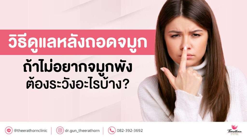 วิธีดูแลหลังถอดจมูก ถ้าไม่อยากจมูกพัง ต้องระวังอะไรบ้าง?