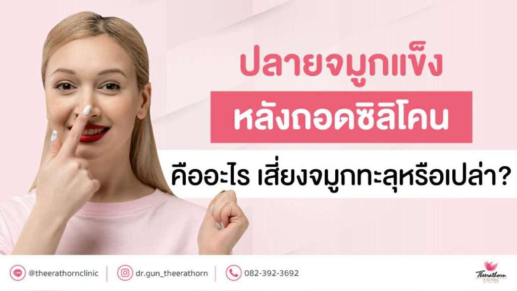 ปลายจมูก แข็ง หลังถอด ซิ ลิ โคน คืออะไร เสี่ยงจมูกทะลุหรือเปล่า?