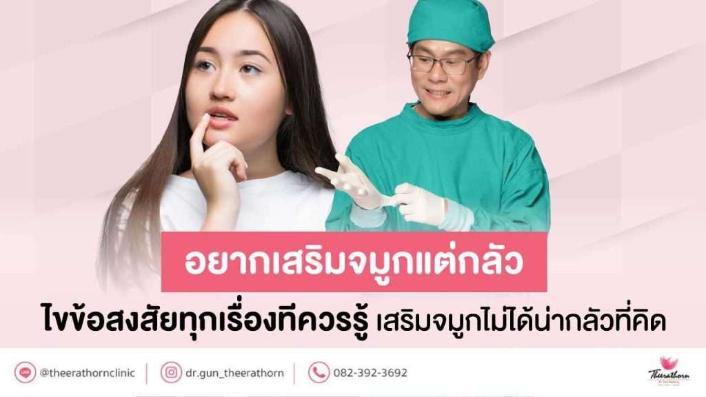 อยากเสริมจมูกแต่กลัว ไขข้อสงสัยทุกเรื่องทีควรรู้ เสริมจมูกไม่ได้น่ากลัวที่คิด