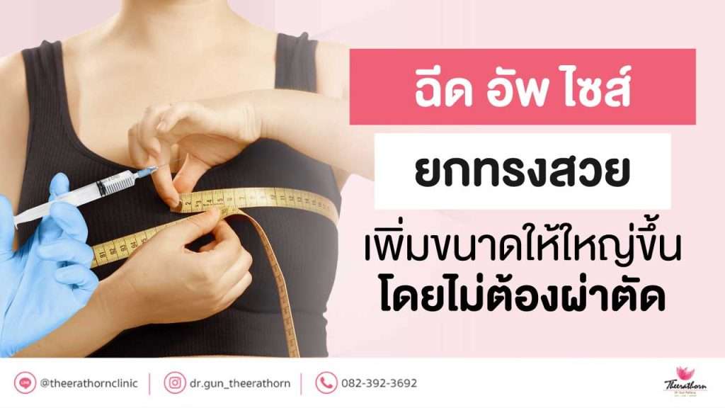 ฉีด อั พ ไซส์ ยกทรงสวย เพิ่มขนาดให้ใหญ่ขึ้น โดยไม่ต้องผ่าตัด
