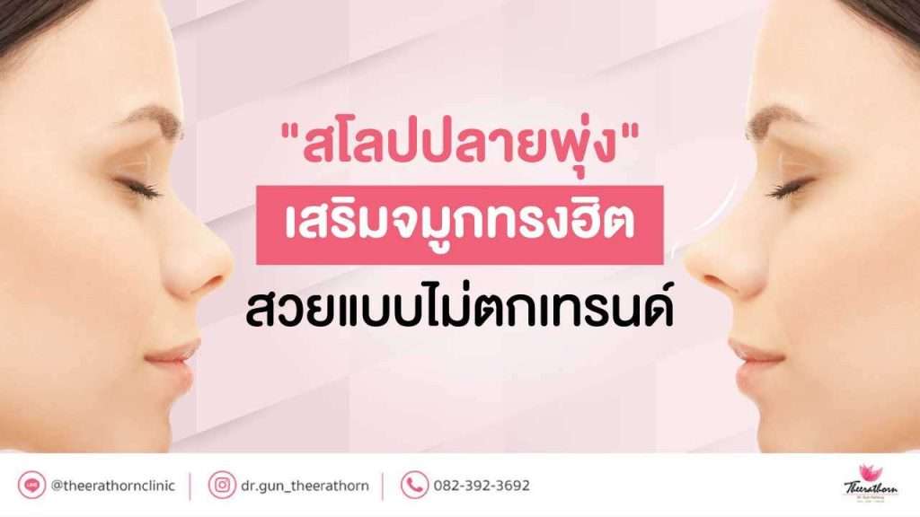 "สโลปปลายพุ่ง" เสริมจมูกทรงฮิต สวยแบบไม่ตกเทรนด์