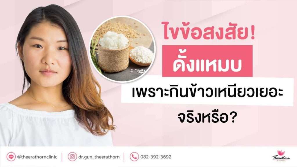 ไขข้อสงสัย! ดั้งแหมบ เพราะกินข้าวเหนียวเยอะ จริงหรือ?