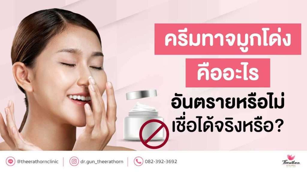 ครีมทาจมูกโด่ง คืออะไร อันตรายหรือไม่ เชื่อได้จริงหรือ?