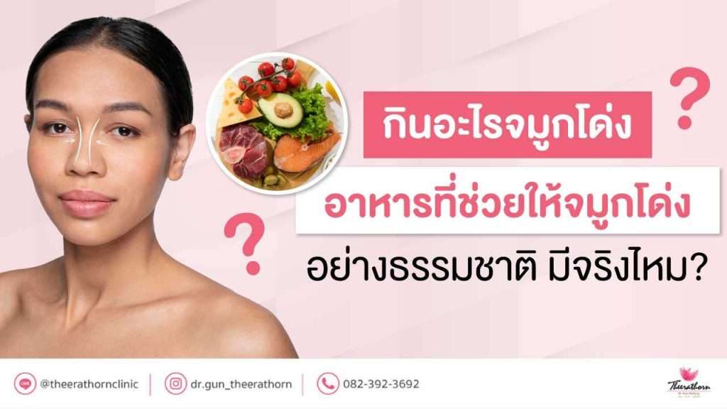 กินอะไรจมูกโด่ง อาหารที่ช่วยให้จมูกโด่งอย่างธรรมชาติ มีจริงไหม?