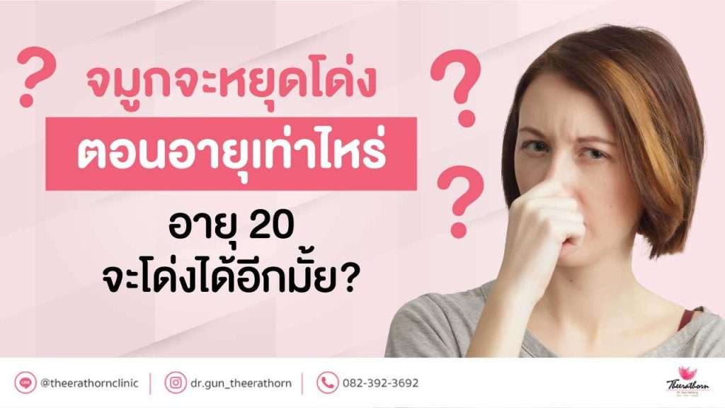 จมูกจะหยุดโด่งตอนอายุเท่าไหร่ อายุ 20 จะโด่งได้อีกมั้ย?