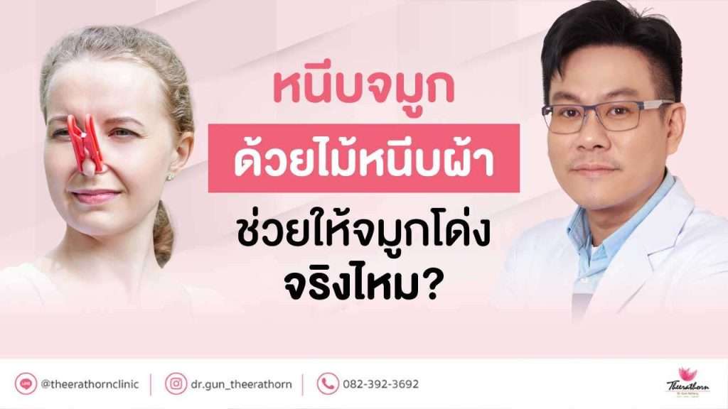 หนีบจมูก ด้วยไม้หนีบผ้า ช่วยให้จมูกโด่ง จริงไหม?