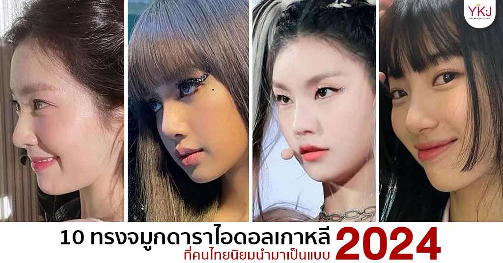ทรงจมูก , ดาราไอดอลเกาหลี
