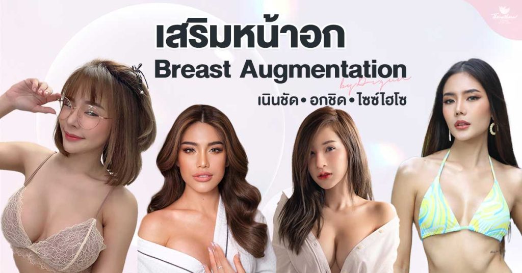 เสริหน้าอก , ทำนม