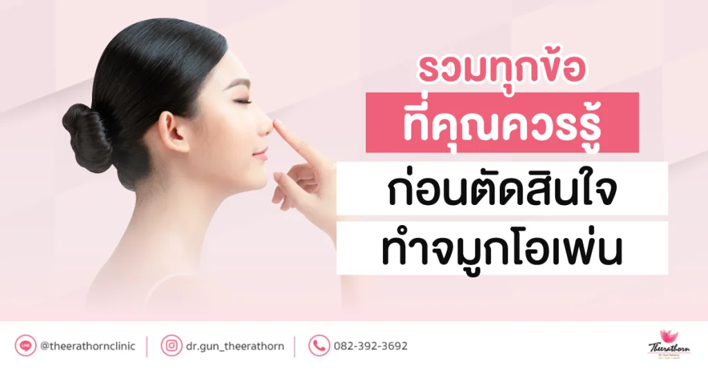 จมูกโอเพ่น