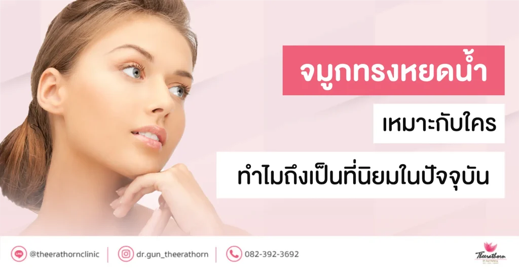จมูกทรงหยดน้ำ