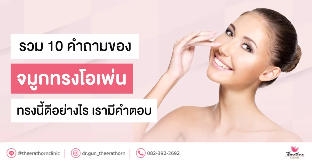 จมูกทรงโอเพ่น